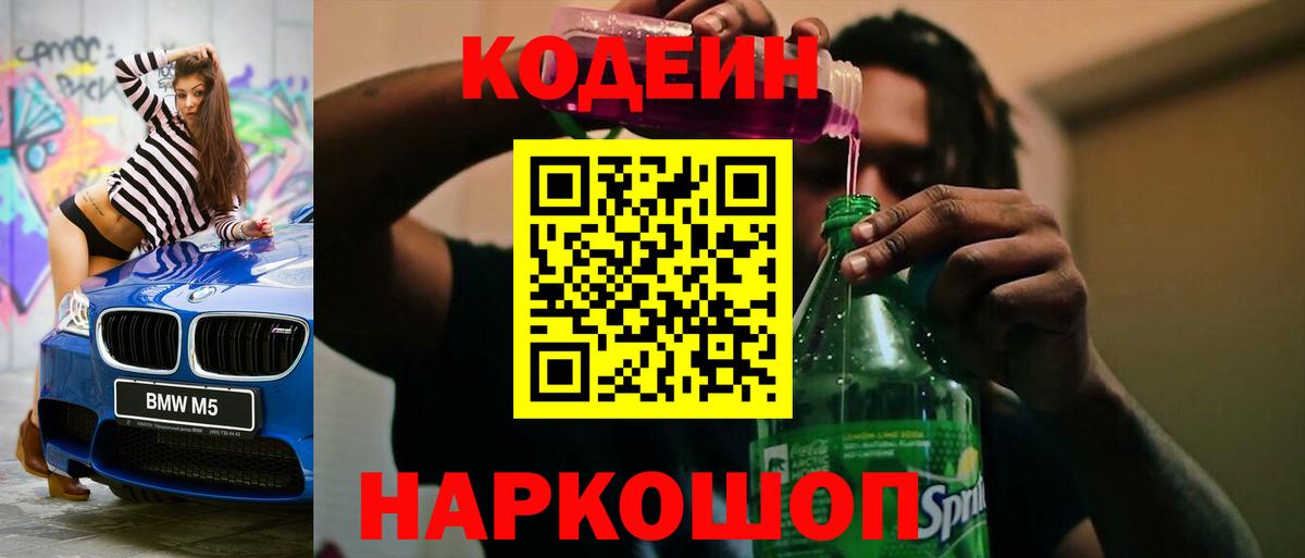 Кодеин Purple Drank Владимир